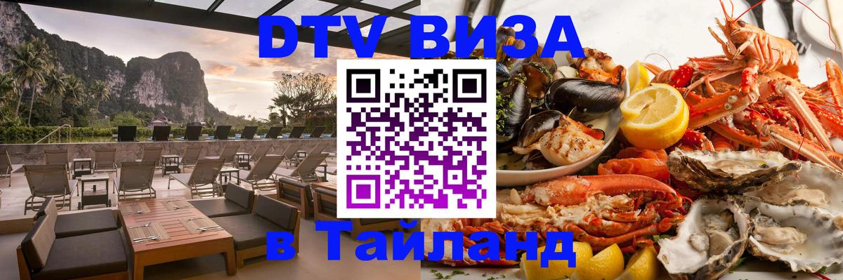 Visa ДТВ Тайланд помощь 