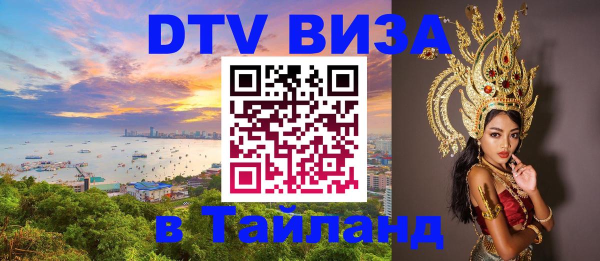 Виза ДТВ на 5 лет в Тайланд 
